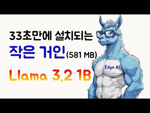 작은거인, Llama 3.2 1B (Edge AI, 크기 : 581 MB)