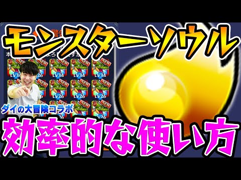 【モンスト】貯め込んだモンスターソウルのおトクな使い道【ダイの大冒険コラボ】