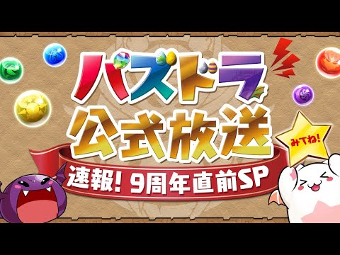 パズドラ公式放送～速報！9周年直前SP～