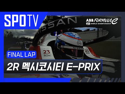 [24/25 Formula E] 멕시코시티 E-PRIX 2R Race FINAL LAP #SPOTV