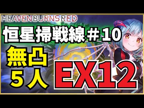 【ヘブバン】恒星掃戦線#10 無凸5人+豊後主力 EX12クリア例【ヘブンバーンズレッド】