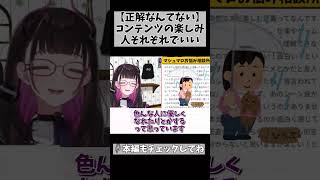 【人と違ったっていい】何をどう楽しむかなんて個人の自由だよ！… #切り抜き #shorts #vtuber #1776