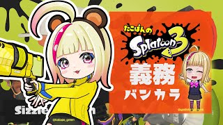 🔴 義務バンカラ。寿司使いのラピデコ。 #splatoon3 #jpvtuber