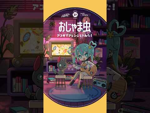 #おじゃま虫 アコギでアレンジしてみた #初音ミク #デコミク #DECO27