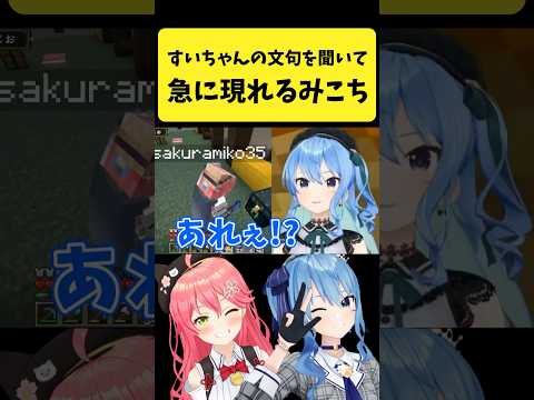 Vtuberの動画サムネイル - すいちゃんの文句を聞いて急に現れるみこち【さくらみこ/星街すいせい/ホロライブ切り抜き】#shorts