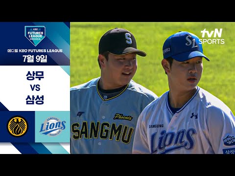 [2025 메디힐 KBO 퓨처스리그] 상무 vs 삼성 I 7/9 경기 하이라이트