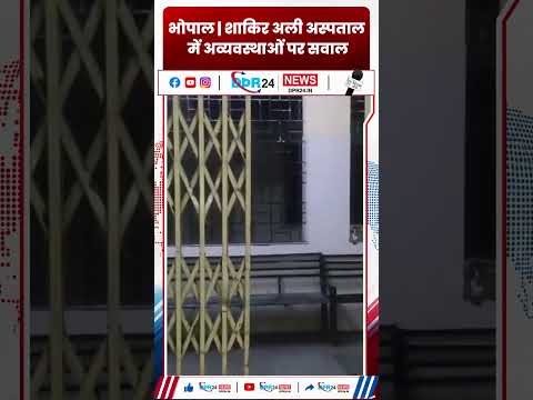 भोपाल के शाकिर अली अस्पताल में गंदगी का अंबार, सुरक्षा पर सवाल