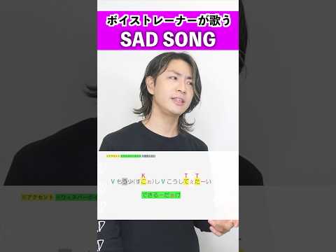 【ボイストレーナーが歌う】SAD SONG / ちゃんみな【シアーミュージック広島八丁堀・広島袋町校 松原智也】#shorts