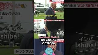 トランプ大統領 石破首相の退陣表明について「全く知らない」