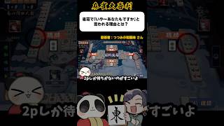 《大喜利》雀荘でいや〜あなたもですか！と言われる理由とは→全員同じ待ち【麻雀大喜利】#shorts #大喜利 #雀魂