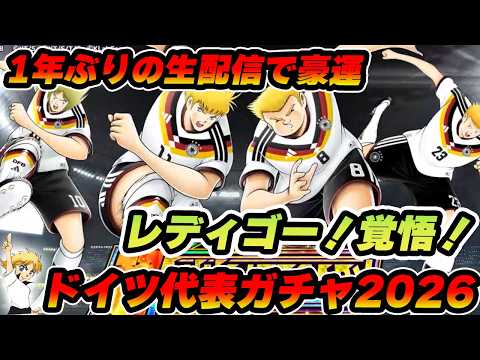 生配信でドイツ代表ガチャ！たたかえよ！私が帰ってきた！