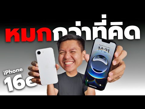 พรีวิวiPhone16eกับ10อย่าง