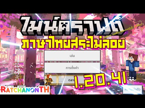 ภาษาไทยสระไม่ลอยMinecraft1.2