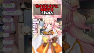 【ねぽらぼ 】怖すぎるオチに着地する桃鈴ねね【ホロライブ切り抜き/ねぽらぼ/テタホ切り抜き】 #shorts