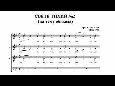 прот. Борис Писарев Свете тихий №2 (на тему обихода)