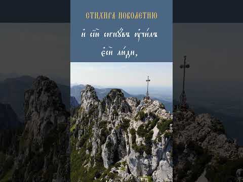 Православный Новый Год/ Стихира Новолетию "Иже на Синайской горе"  #православноепеснопение