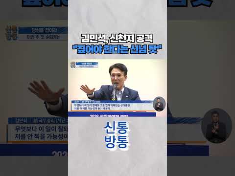 [신통방통] 김민석이 띄운 '신천지 개입설'···돌풍? 역풍? #shorts