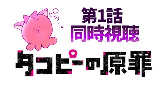 #同時視聴【1話 タコピーの原罪】 🌟#蓮乃上みや☆#vtuber