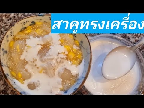 เมนูสาคูทรงเครื่องอร่อยเกินต้า