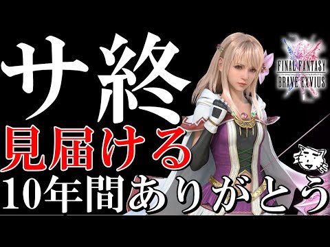 【FFBE】10年間お疲れ様!最高の神ゲーをありがとう!いつかまた会う日まで!最後の瞬間を見届ける!FFBE最後の配信!【Final Fantasy BRAVE EXVIUS】