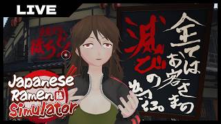#3【Japanese Ramen Simulator】豚骨律原理主義者、忍辱の時【Vtuber】