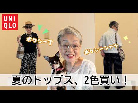 【60代・70代】ユニクロで思わず2色買い!この夏ヘビロテ確定の1着