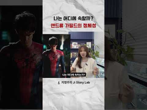 나는 어디에 속할까 앤드류 가필드의 정체성 #취업 #brandnewday