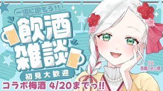 【#雑談】呑みながら雑談✨ #湖都音