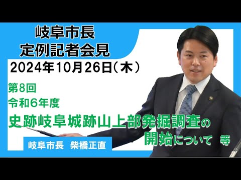 令和6年度第8回岐阜市長定例記者会見（令和6年10月24日）