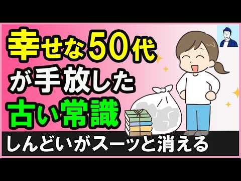 50代が幸せに生きるために手放すべき古い常識３選【心理学】