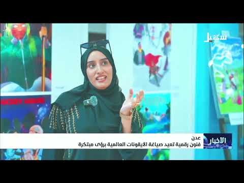 فنون رقمية تعيد صياغة الأيقونات العالمية برؤى مبتكرة