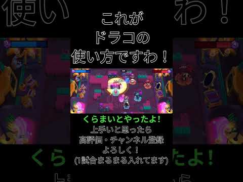 これがドラコの使い方ですわ! #brawlstars #神プレイ #ブロスタ