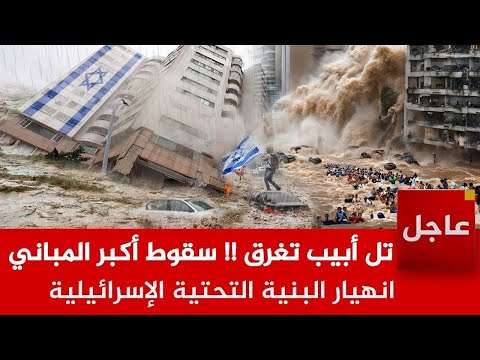 عاجل | تل أبيب تغرق !! سقوط أكبر المباني ..وانهيار البنية التحتية..واعلان حالة استنفار قصوى