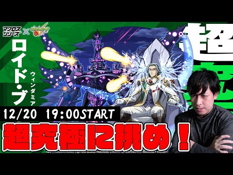 マクロス追加超究極『ロイド・ブレーム』に挑め！【モンスト】【ぎこちゃん】【モンスターストライク】