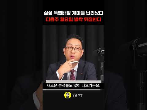삼성 특별배당 개미들 난리났다 다음주 월요일 발칵 뒤집힌다 (이재규 차장)