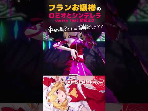 🦇「フランの為？それって首輪でしょ？♡」【東方MMD MV】#shorts