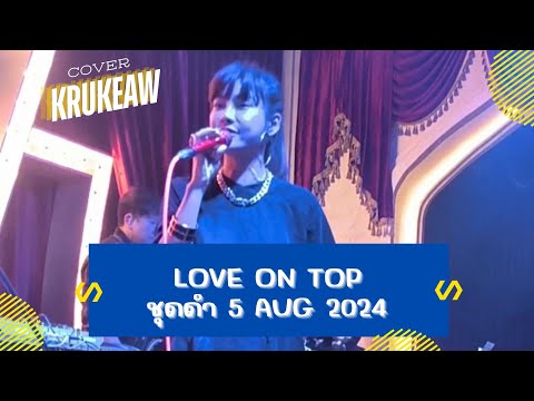 Loveontopชุดดำ5AugCover