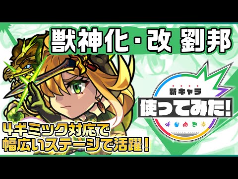 【新キャラ】劉邦 獣神化・改！4ギミック対応で幅広いステージで活躍！ドレインMやバリア付与はサポート面でも優秀！【新キャラ使ってみた｜モンスト公式】のサムネイル