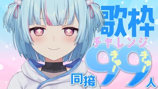 目指せ同接99人🔥🔥🔥チャレンジ歌枠⚡初見さんも大歓迎✨｜#けいた実験中 歌枠 KARAOKE