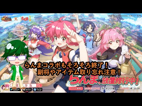 【放置少女イベント情報】らんまコラボもそろそろ終了！副将やアイテム取り忘れ注意！【デフ】