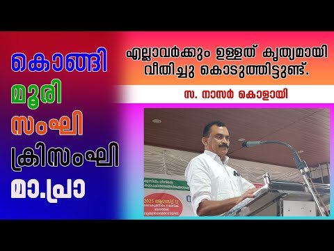 കൊങ്ങി മൂരി സംഘി ക്രിസംഘി മാ പ്രാ എല്ലാവർക്കും ഉള്ളത് വീതിച്ചു കൊടുത്തിട്ടുണ്ട് | നാസർ കൊളായി