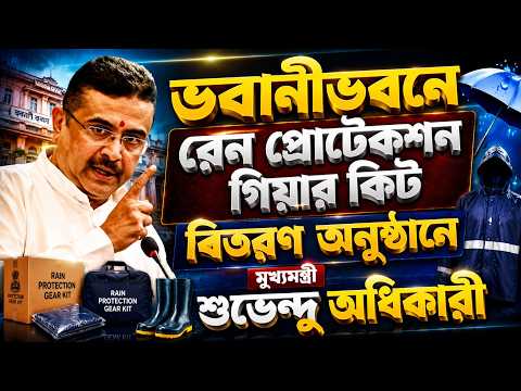 Suvendu Adhikari Live: ভবানীভবনে রেন প্রোটেকশন গিয়ার কিট বিতরণ অনুষ্ঠানে মুখ্যমন্ত্রী