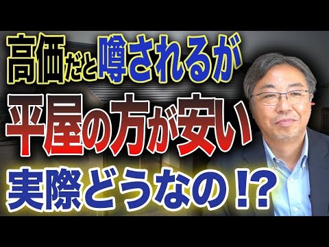 【新築】なぜ今、平屋を選ぶ人が増えているのか？実は『お得』な理由を解説します