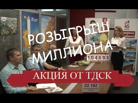 Розыгрыш миллиона рублей от ТДСК