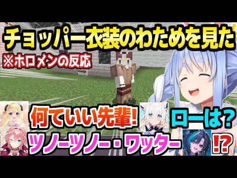 【マイクラ】ぺこむらの衣装でチョッパーになったわためを見た,ホロメンの反応まとめ「ぺこむらは劇団もいける」【ホロライブ 切り抜き/兎田ぺこら/角巻わため/白上フブキ/鷹嶺ルイ/輪堂千速】