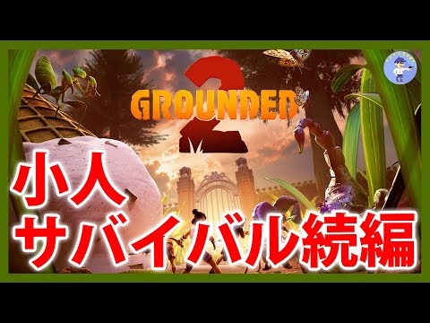 Live#4 【小さくなって大冒険!小人サバイバルの続編】Grounded 2
