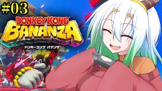 #3【#ドンキーコングバナンザ / 初見プレイ】地下300階より【バ美肉Vtuber実況】