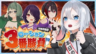 ローション三銃士を連れてきたよ【ヌルヌル三番勝負】
