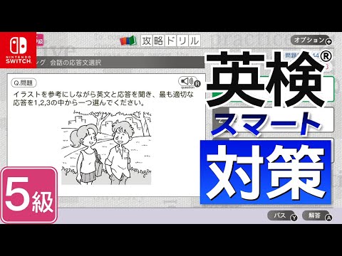 5級 12日目 『英検スマート対策』 Nintendo Switch