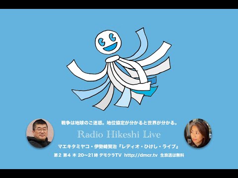 デモクラTV RADIO HIKESHI Live! 第215回